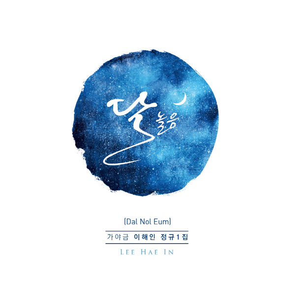 이해인 - 1집 [달놀음]
