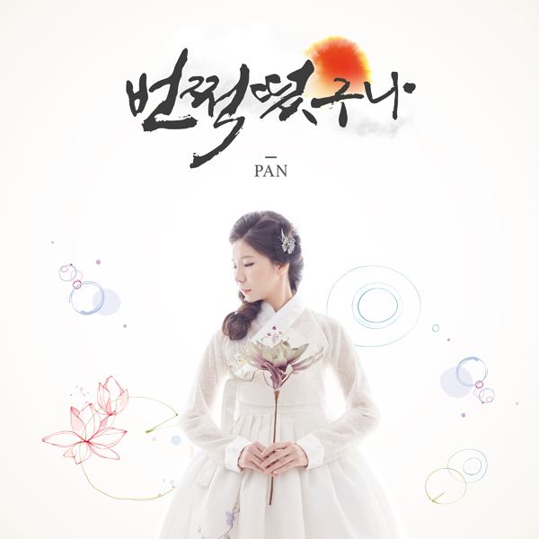 판 (PAN) - 번쩍 떴구나