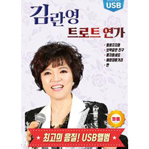 김란영 트로트 연가 53곡 [USB]