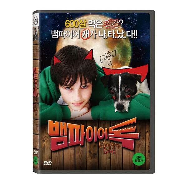뱀파이어 독 (VAMPIRE DOG) [1DISC]