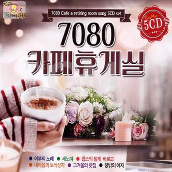 7080 카페휴게실 (5CD)