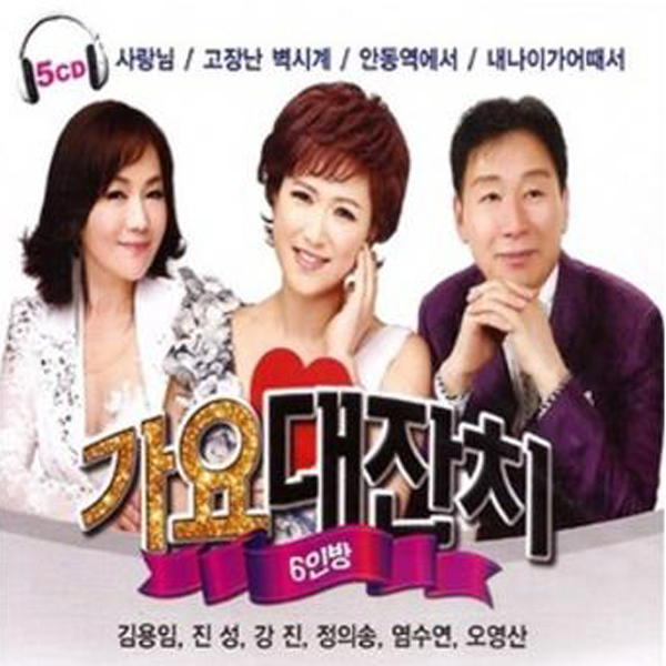가요대잔치 6인방 (5CD)