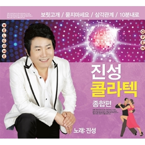 진성 - 콜라텍 5,6 종합편 (2CD)