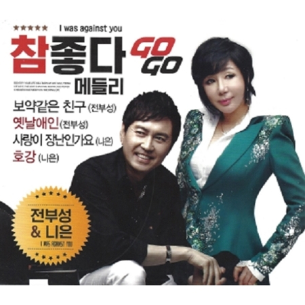 전부성 & 니은 - 참좋다 메들리 (2CD)