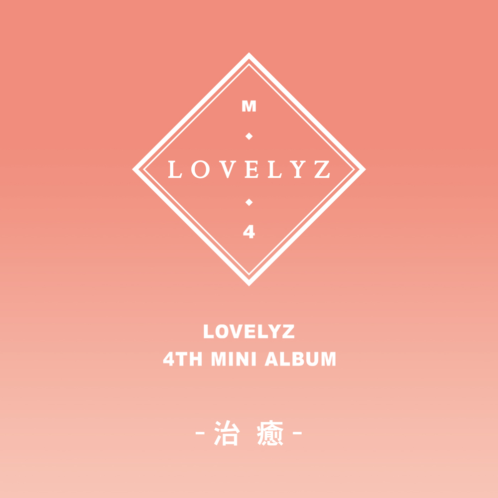 러블리즈(Lovelyz) - 미니4집 [治癒(치유)]