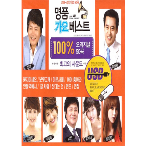 명품 가요 베스트 50곡 [USB]