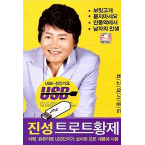 진성 트로트황제 50곡 [USB]