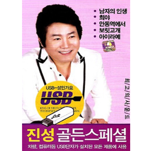 진성 골든스페셜 50곡 [USB]