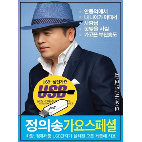 정의송 가요스페셜 50곡 [USB]
