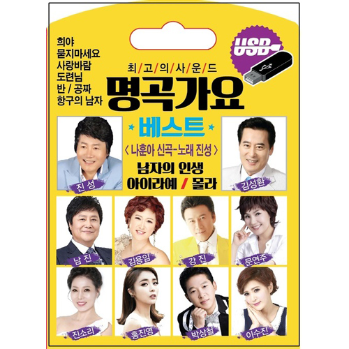 명곡가요 베스트 50곡 [USB]