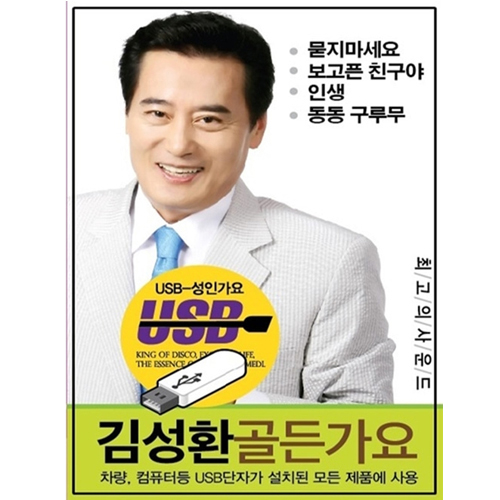 김성환 골든가요 50곡 [USB]