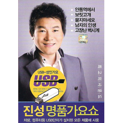 진성 명품가요쇼 50곡 [USB]