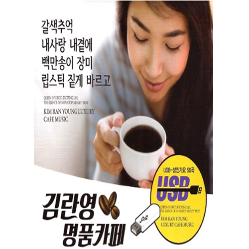 김란영 명품카페 50곡 [USB]
