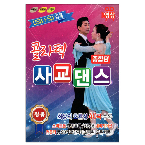 콜라텍 사교댄스 종합편 40곡 [동영상USB]
