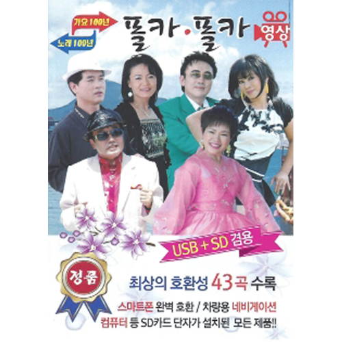 폴카 폴카 43곡 [동영상USB]
