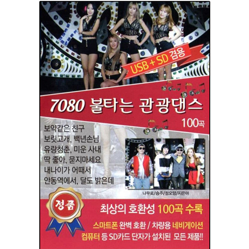 7080 불타는 관광댄스 100곡 [USB]