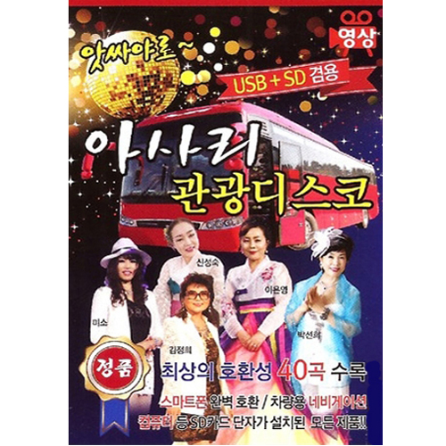 아사리 관광디스코 40곡 [동영상USB]