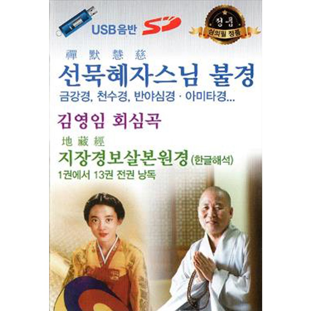 선묵혜자스님 불경 / 김영임 회심곡 / 지장경보살본원경 [USB]