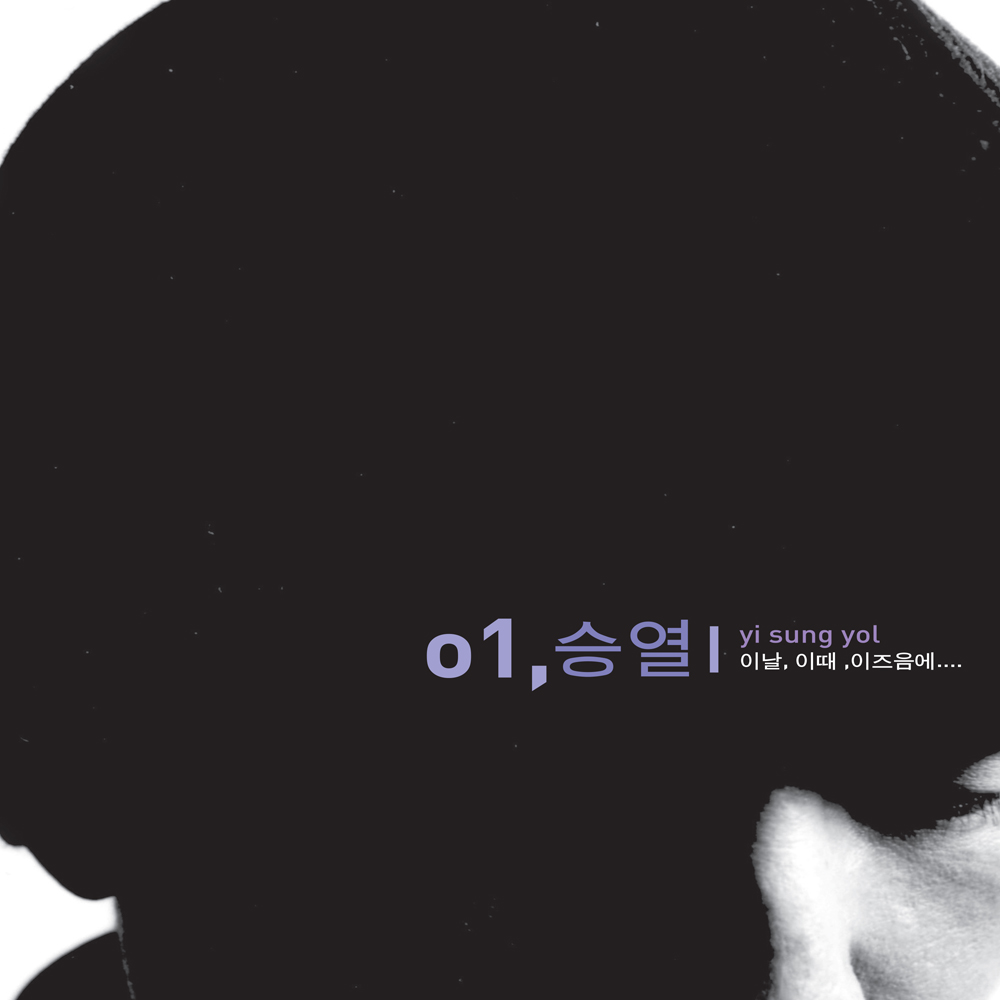이승열 - 정규1집 [이 날, 이 때, 이 즈음에...] (2LP)