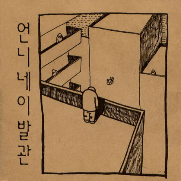언니네 이발관 - 2집 [후일담] Remastered (2LP, 180g)