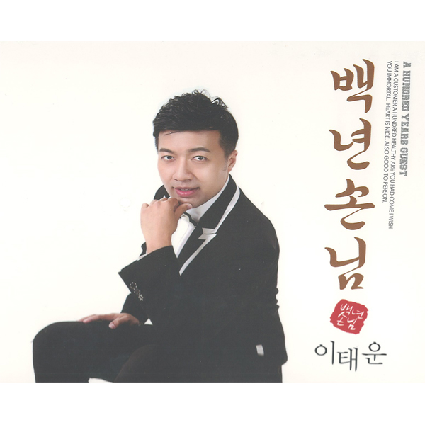 이태운 - 백년손님