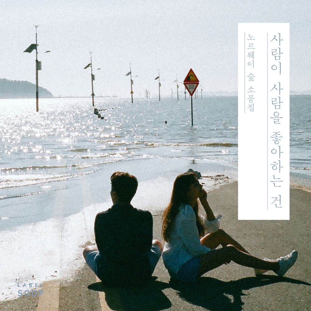 노르웨이 숲 - 노르웨이 숲 소품집 [사람이 사람을 좋아하는 건]