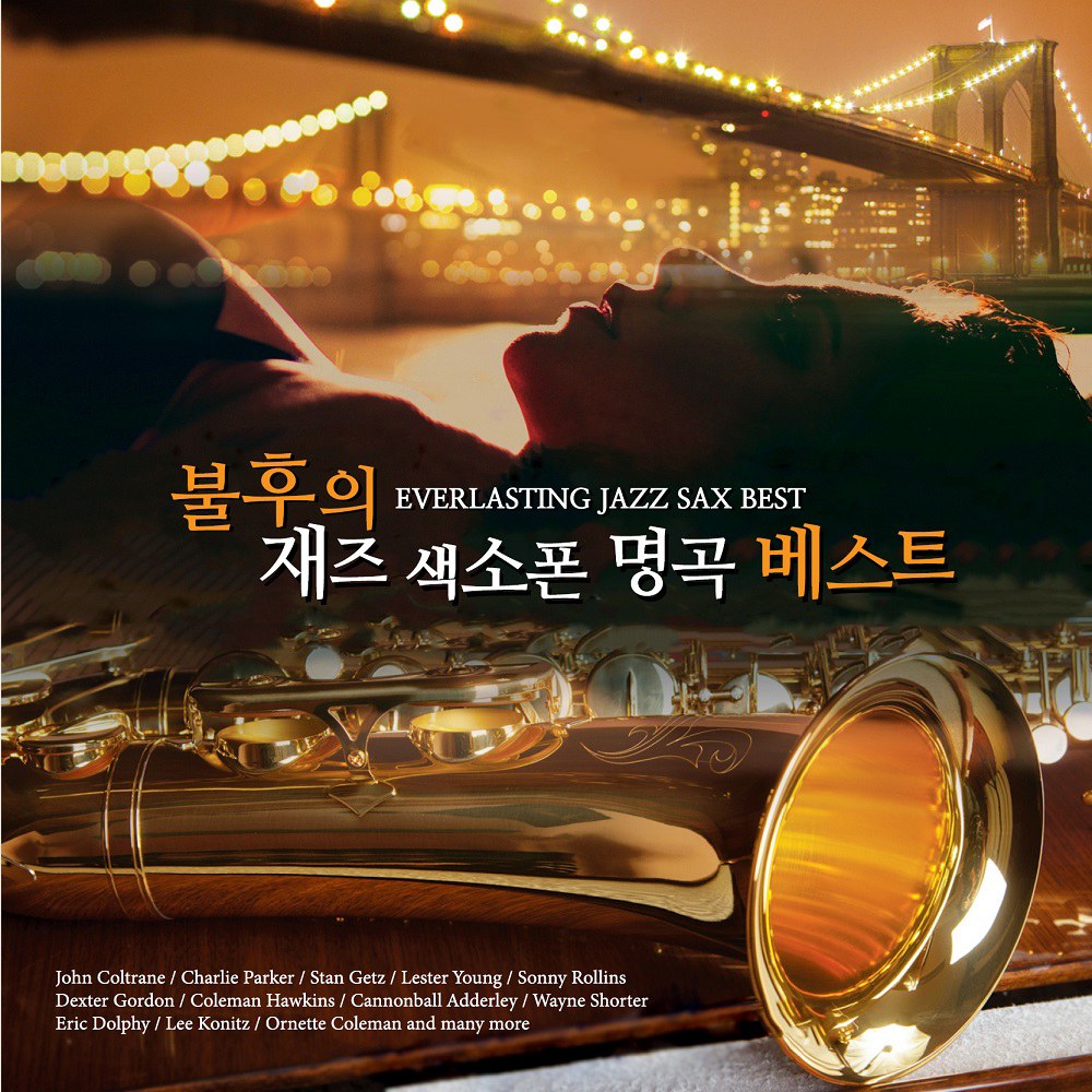 불후의 재즈 색소폰  명곡 베스트 (EVERLASTING JAZZ SAX BEST) (2CD)