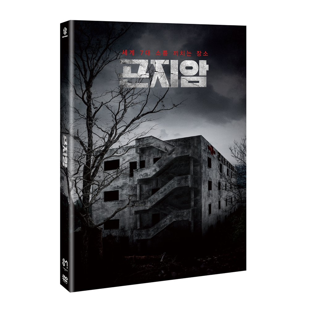 곤지암 (GONJIAM: Haunted Asylum) [2 DISC]