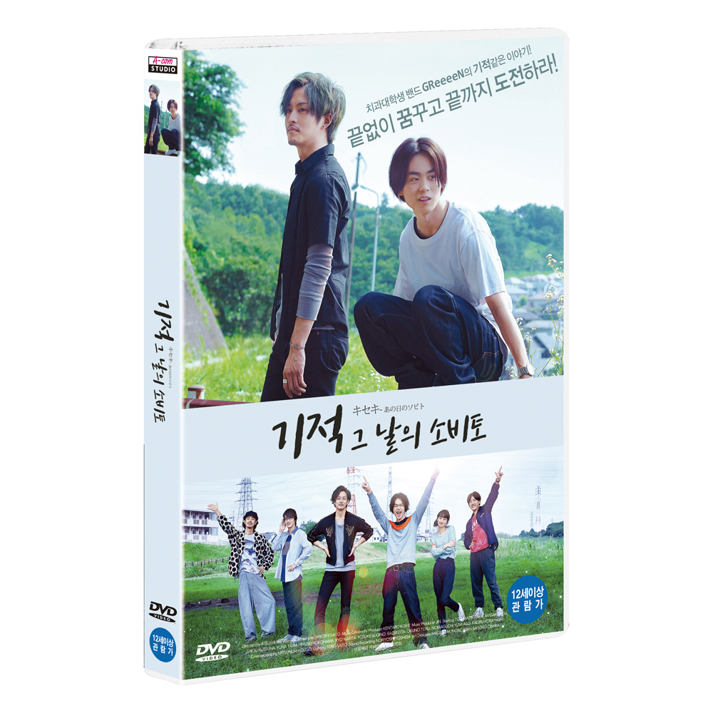 기적 : 그 날의 소비토 [1 DISC]