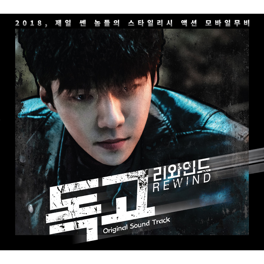 독고 리와인드 OST
