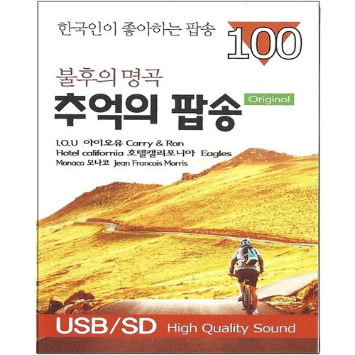 불후의 명곡 추억의 팝송 100곡 [USB]