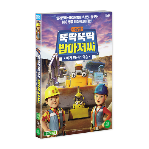 뚝딱뚝딱 밥아저씨 : 메가 머신의 역습 [1 DISC]