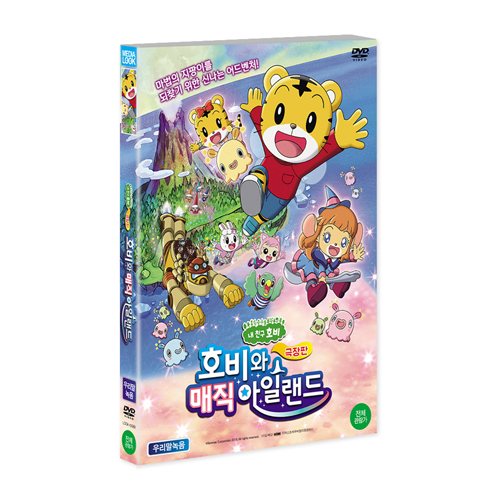 호비와 매직 아일랜드 (Shimajiro’s Wow! Shimajiro and the Adventure of Magic Island) [1 DISC]