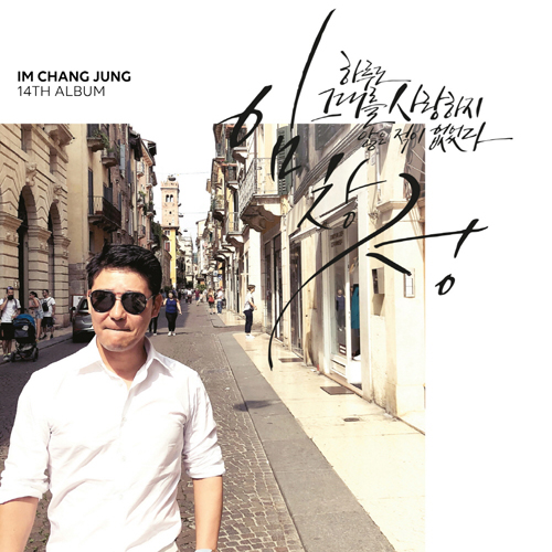 임창정 (LIM CHANG JUNG) - 정규14집 [하루도 그대를 사랑하지 않은 적이 없었다]