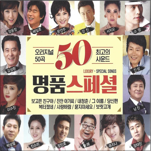 명품 스페셜 50곡 (2CD)