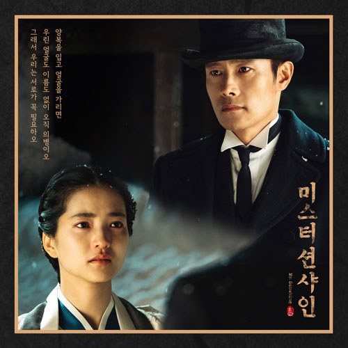 Various Artists - 미스터 션샤인 OST [일반반]