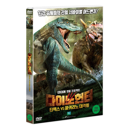 다이노 헌터 : 티렉스 VS 파키리노 대격돌 [1 DISC]