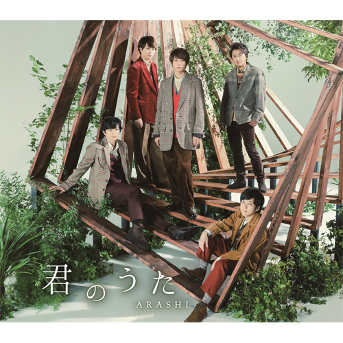 ARASHI(아라시) - 싱글56집 [君のうた (키미노우타)] 통상반