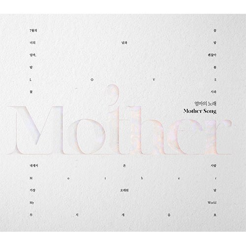 엄마의 노래(Mother Song)