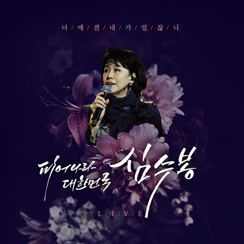 심수봉 - 피어나라 대한민국 심수봉 (2CD)