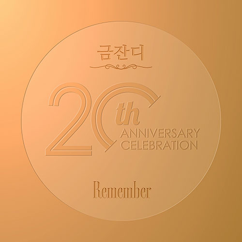 금잔디 - 20주년 기념 정규앨범 [Remember]