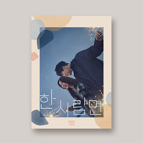 JTBC 드라마 - 한 사람만 O.S.T