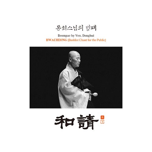 동희스님 - 동희스님의 범패 (梵唄) 화청 (和請)