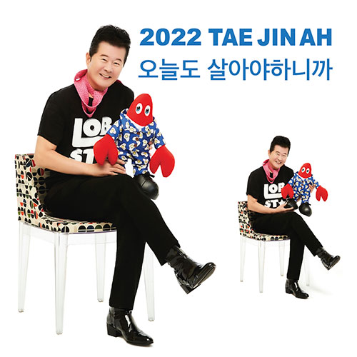 태진아 - 2022 태진아 [오늘도 살아야하니까] (CD&USB)