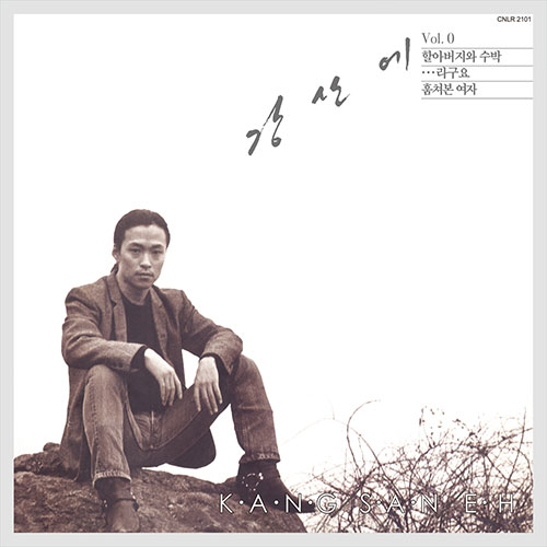 カン・サネ（강산에 / Kang San-eh）『Vol.0』未開封CD韓国盤 강산에 (KANG SANEH) - 1집 [Vol.0] (LP) 재발매 | Apple Music