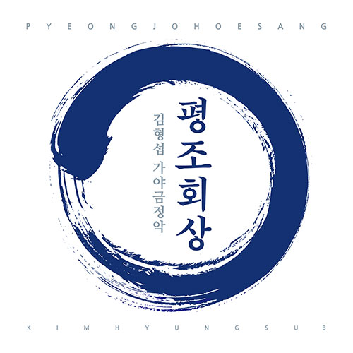 김형섭 (KIM HYUNGSUB) - 가야금정악 '평조회상'