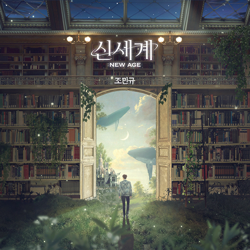 조민규 (포레스텔라) - 싱글1집 [신세계 : NEW AGE]