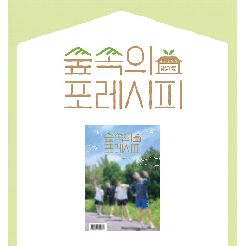 포레스텔라 (FORESTELLA) - [숲속의 포레시피] PHOTOBOOK