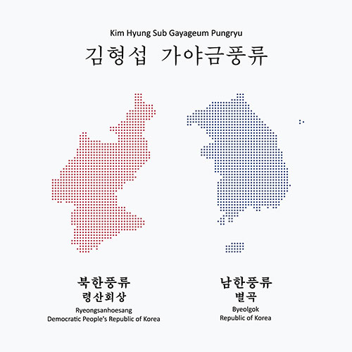 김형섭 (KIM HYUNGSUB) - 령산회상/별곡