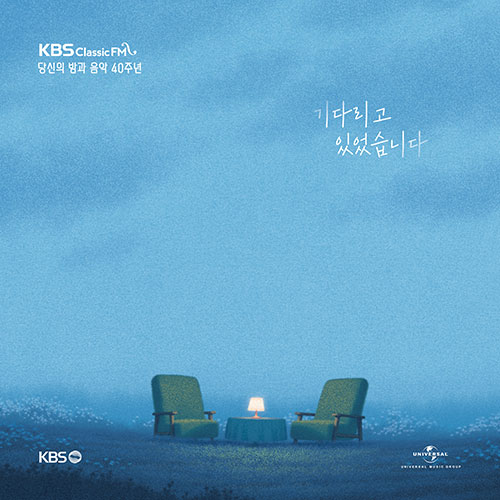 KBS 클래식 FM 당신의 밤과 음악 40주년 - 기다리고 있었습니다 (3CD)